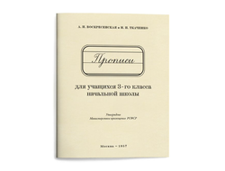 Прописи для учащихся 3 класса начальной школы. Воскресенская А.И., Ткаченко Н.И. 1957