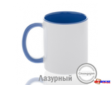 Кружка цветная внутри + ручка (лазурная)