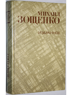 Зощенко Михаил. Избранное. М.: Правда. 1981г.