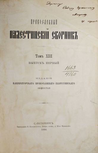 Евсевия Памфилова, еписк. Кесарии Палестинской, О названии местностей, встречающихся в Священном Писании. Блаженнаго Иеронима, пресвитера Стридонскаго, О положении и названиях еврейских местностей. СПб.: Тип. В.Киршбаума, 1894.