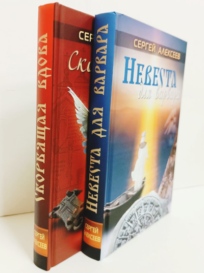 Сергей Алексеев. Невеста для варвара.