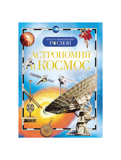 Энциклопедия детская. Астрономия и космос, Кадаш Т.В., 9423