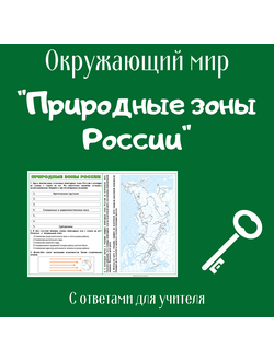 Рабочий лист. 4 класс. "Природные зоны России" + контурная карта с зонами (формат а4)