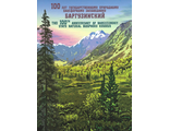 787. 100 лет Государственному природному биосферному заповеднику «Баргузинский»