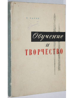 Закин Р. Обучение и творчество. Беседы с руководителем изостудии. Л. Художник РСФСР. 1965г.