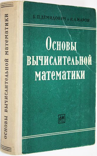 Демидович Б.П., Марон И.А. Основы вычислительной математики. М.: ГИФМЛ. 1963г.