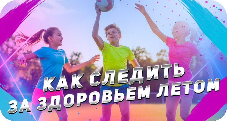 Как укрепить имунитет летом