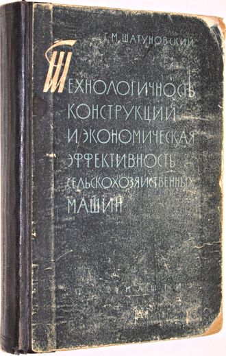 Шатуновский Г.М. Технологичность конструкций и экономическая эффективность сельскохозяйственных машин. М.: Гос. научно- техн. изд-во. 1962.