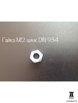 Гайка М12 оцинкованная DIN 934