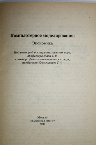 Компьютерное моделирование. Экономика. Под ред. С.В. Жака. М.: Вузовская книга. 2000г.