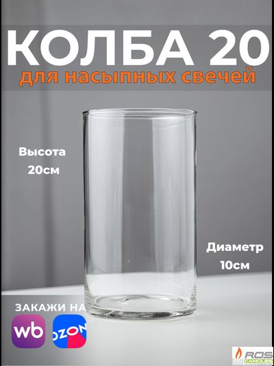Колба/ваза 20 см
