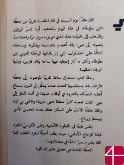 Мунир Аль-Хайек, "Метро Дубая"