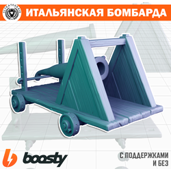 Итальянская бомбарда