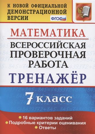 ВПР Математика 7 кл. Тренажер/Рязановский (Экзамен)