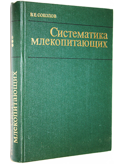 Соколов В. Е. Систематика млекопитающих. В 3 томах. Том 3. М.: Высшая школа. 1979г.