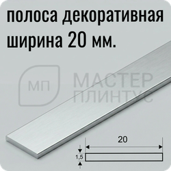 Полоса алюминиевая 20х1.5х2700 мм. Серебро матовое