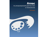 Атлас по ультразвуковой диагностике в гинекологии. 3-е изд. Т.М.Умаров. &quot;МЕДпресс-информ&quot;. 2022