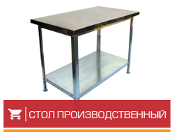Столы производственные