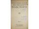 Толстой Л.Н. Полное собрание сочинений. [в 24 т.]. Том 1-2. М.: Тип. Т-ва И.Д.Сытина, 1913.