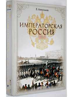 Анисимов Е.В. Императорская Россия. СПб.: Питер. 2016г.