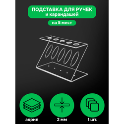 (ПОС0800) Держатель для ручек CLEARLINE на 5 штук (оргстекло)