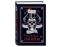 Последние гиганты. Полная история Guns N' Roses