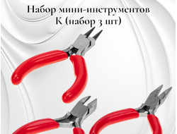 Набор мини-инструментов, 3 штуки