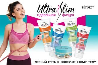 ULTRA SLIM идеальная фигура линия от Витэкс