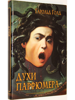 Голд Г. Духи парфюмера. М.: Олма медиа Групп. 2006г.