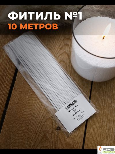 Фитиль №1 Eco (тонкий) - 10 метров