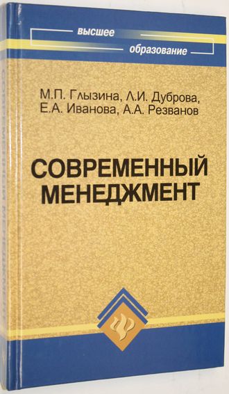 Глызина М.П. Современный менеджмент. Учебное пособие. Ростов-на-Дону: Феникс. 2009.