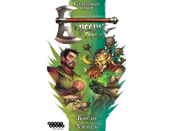 Берсерк. Герои: Учебный набор "Борсан vs. Хэсодэ"