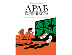 Араб будущего 2. Детство на Ближнем Востоке (1984-1985). Риад Саттуф