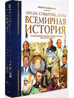 Люди, события, даты. Всемирная история. ИД Ридерз Дайджест. 2001г.