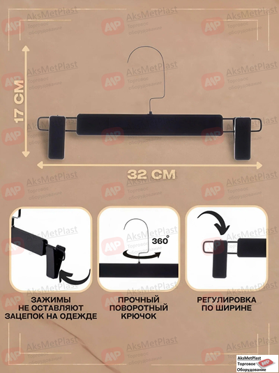 AM213 Вешалка пластиковая брючная с покрытием soft-touch цвет: черный L= 320 мм крючок вкручивается