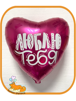 Сердце гранатовое «Люблю тебя» 45 см