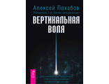 Алексей Похабов: Вертикальная воля