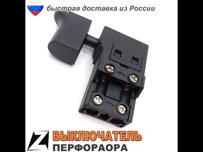 Выключатель для перфоратор КИТАЙ без фиксатора (158)