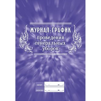 Журнал график проведения генеральных уборок, КЖ 596