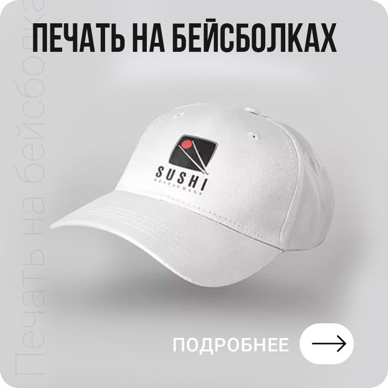 Печать на бейсболках в Хабаровске - подробнее