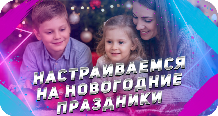 Как настроиться на новогоднее настроение