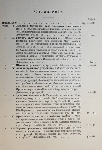 Майнов И.И. Русские крестьяне и оседлые инородцы Якутской области. СПб.: Тип. В.Ф.Киршбаума, 1912.