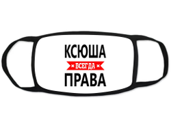 Маска защитная тканевая на лицо Ксюша Всегда Права