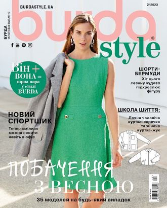 Журнал &quot;Burda style (Бурда)&quot; № 2/2023 рік (лютий) + повний комплект викрійок