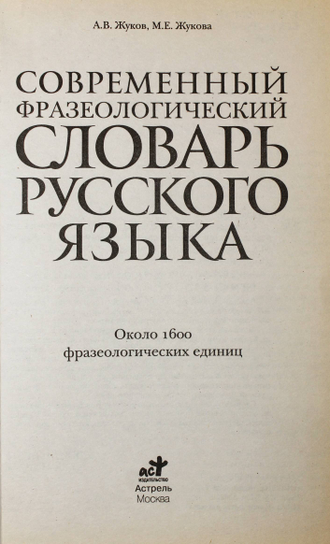 Жуков А.В. Современный фразеологический словарь русского языка. М.: АСТ Астрель. 2009.