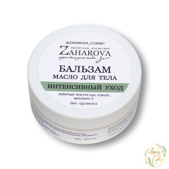 БАЛЬЗАМ-МАСЛО ДЛЯ ТЕЛА "ИНТЕНСИВНЫЙ УХОД" В АССОРТИМЕНТЕ, ZAHAROVA, 60 ML / 150 ML