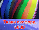 ОКСФОРД 600d