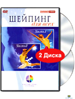 Шейпинг для всех. Части 1-2 (2 DVD)