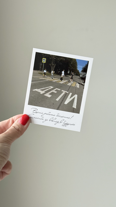 Открытка (полароид) "Ваша работа бесценна! Спасибо за вклад в будущее" (копия)