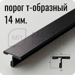 Т-образный порог 14 мм. из нержавеющей стали NEEXY PVS90-18 BBL Черный браш блестящий